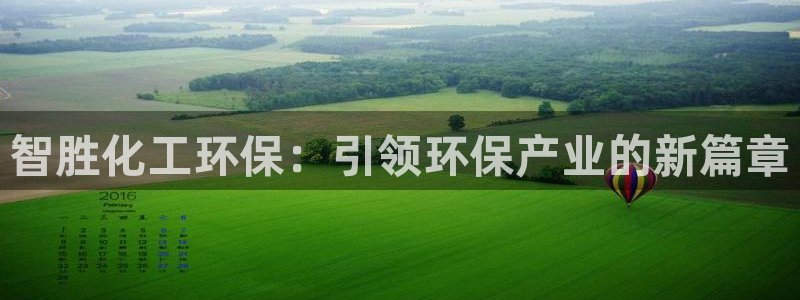 亿万先生官方网站首页：智胜化工环保：引领环保产业的新篇章