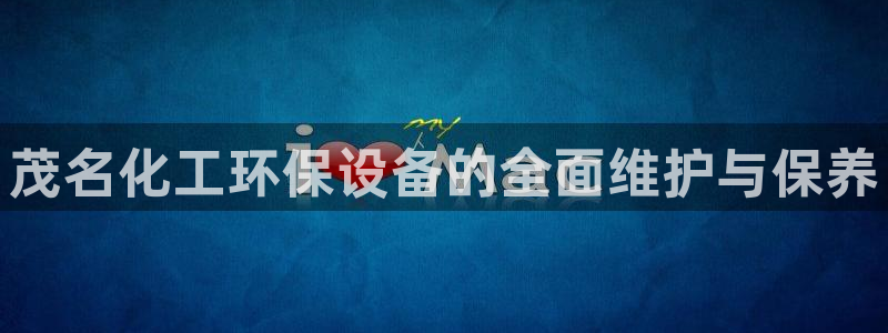 亿万网络：茂名化工环保设备的全面维护与保养