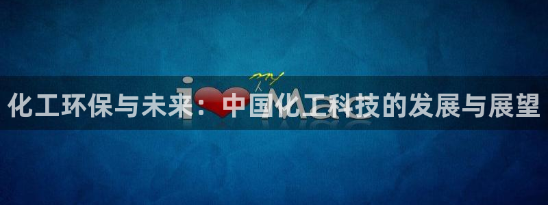 亿万先生007客服：化工环保与未来：中国化工科技的发展与展望