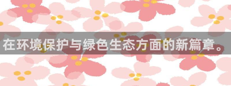 亿万先生网址改了吗：在环境保护与绿色生态方面的新篇章。