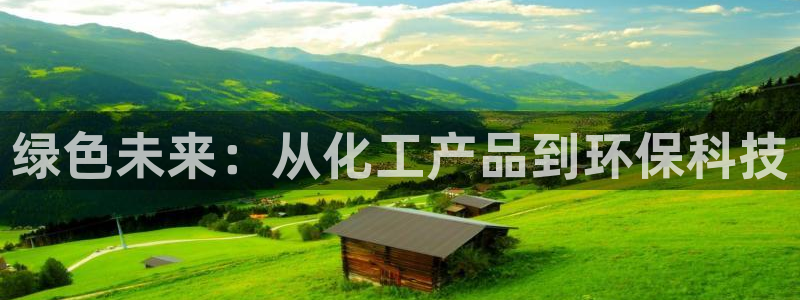 亿万国际app：绿色未来：从化工产品到环保科技