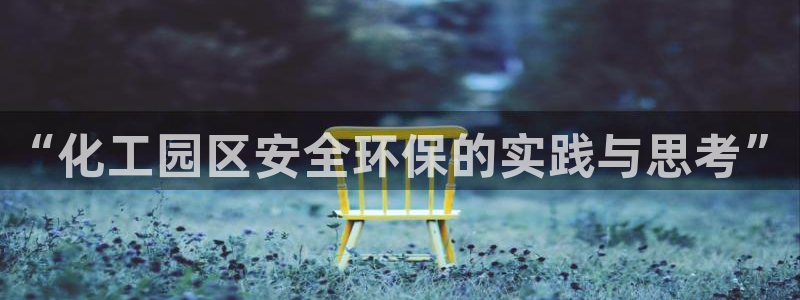 亿万城市手游：“化工园区安全环保的实践与思考”