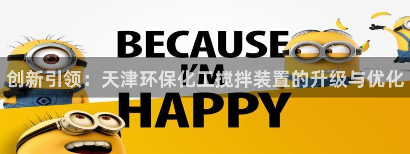 电视剧亿万：创新引领：天津环保化工搅拌装置的升级与优化