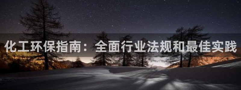 亿万先生MR - 亿万先生mr008cc：化工环保指南：全面行业法规和最佳实践