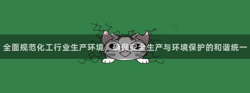 亿万先生合并最新消息：全面规范化工行业生产环境，确保安全生产与环境保护的和谐统一