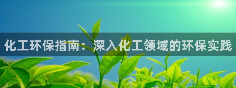 亿万视频：化工环保指南：深入化工领域的环保实践
