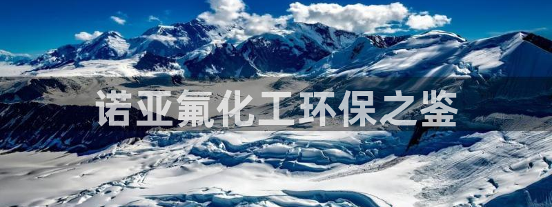 亿万百度吧：诺亚氟化工环保之鉴