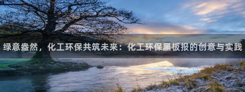 亿万先生客户端：绿意盎然，化工环保共筑未来：化工环保黑板报的创意与实践