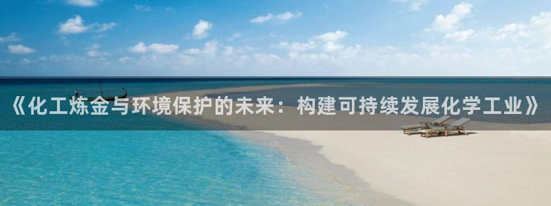 亿万网红：《化工炼金与环境保护的未来：构建可持续发展化学工业》